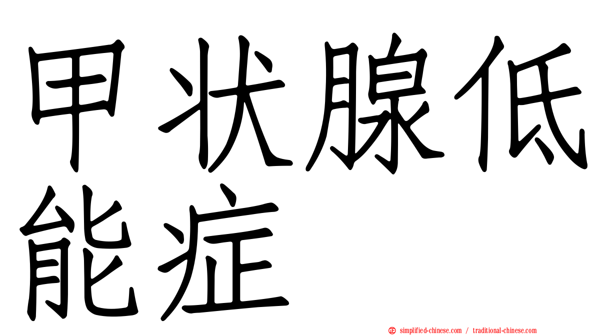 甲状腺低能症