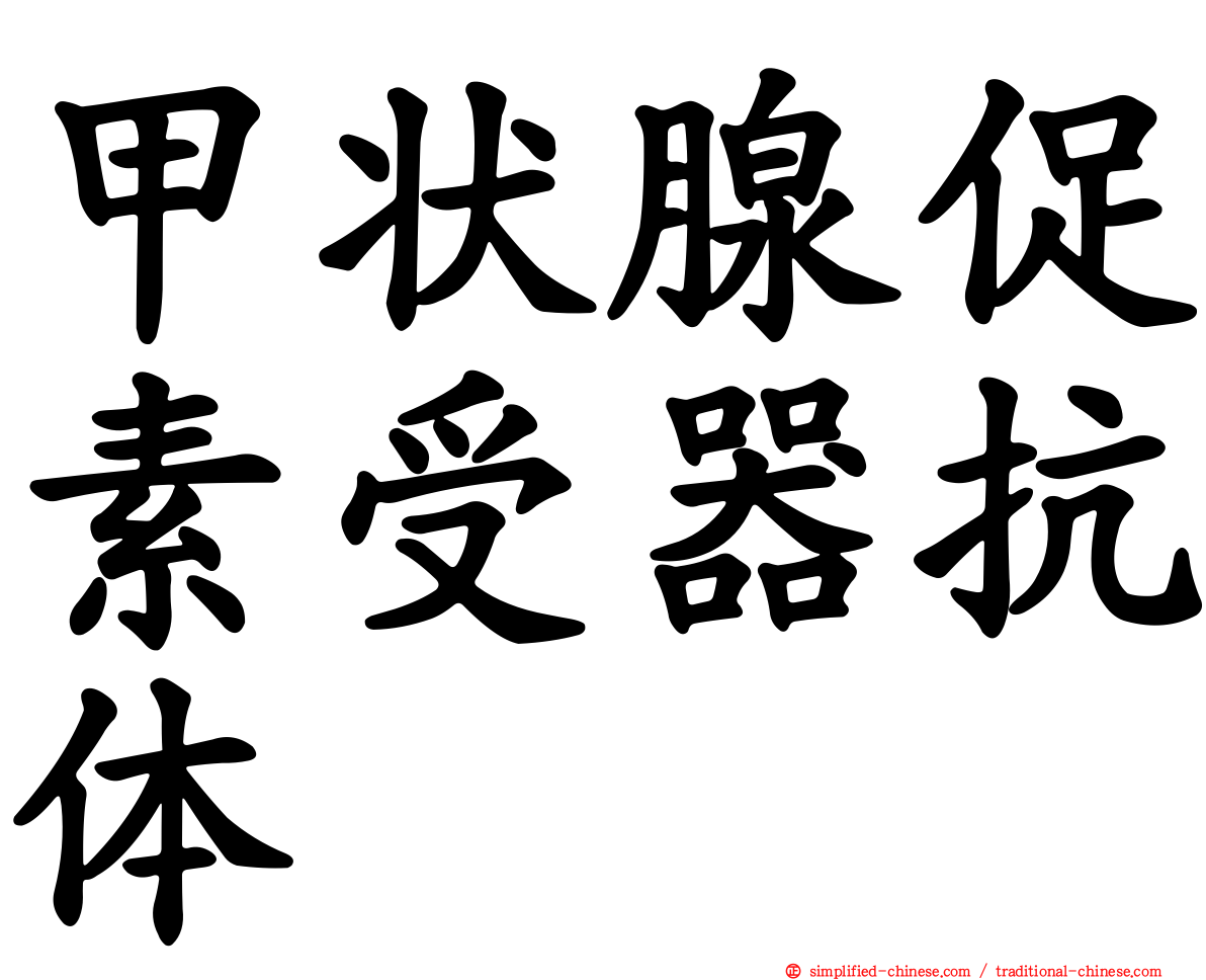 甲状腺促素受器抗体
