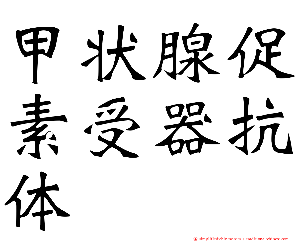 甲状腺促素受器抗体