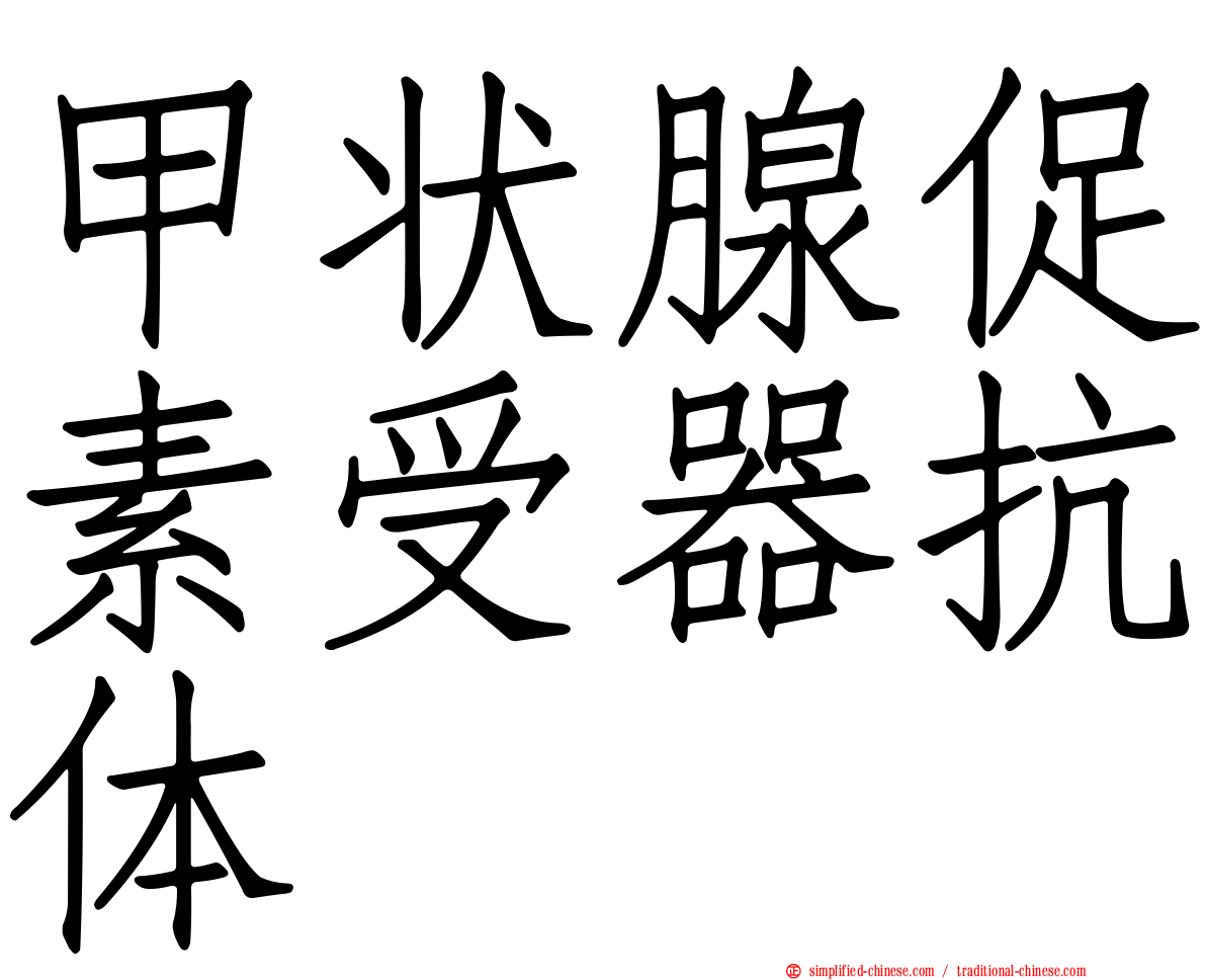 甲状腺促素受器抗体