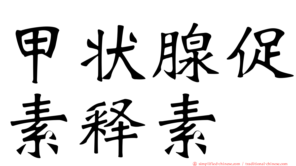 甲状腺促素释素