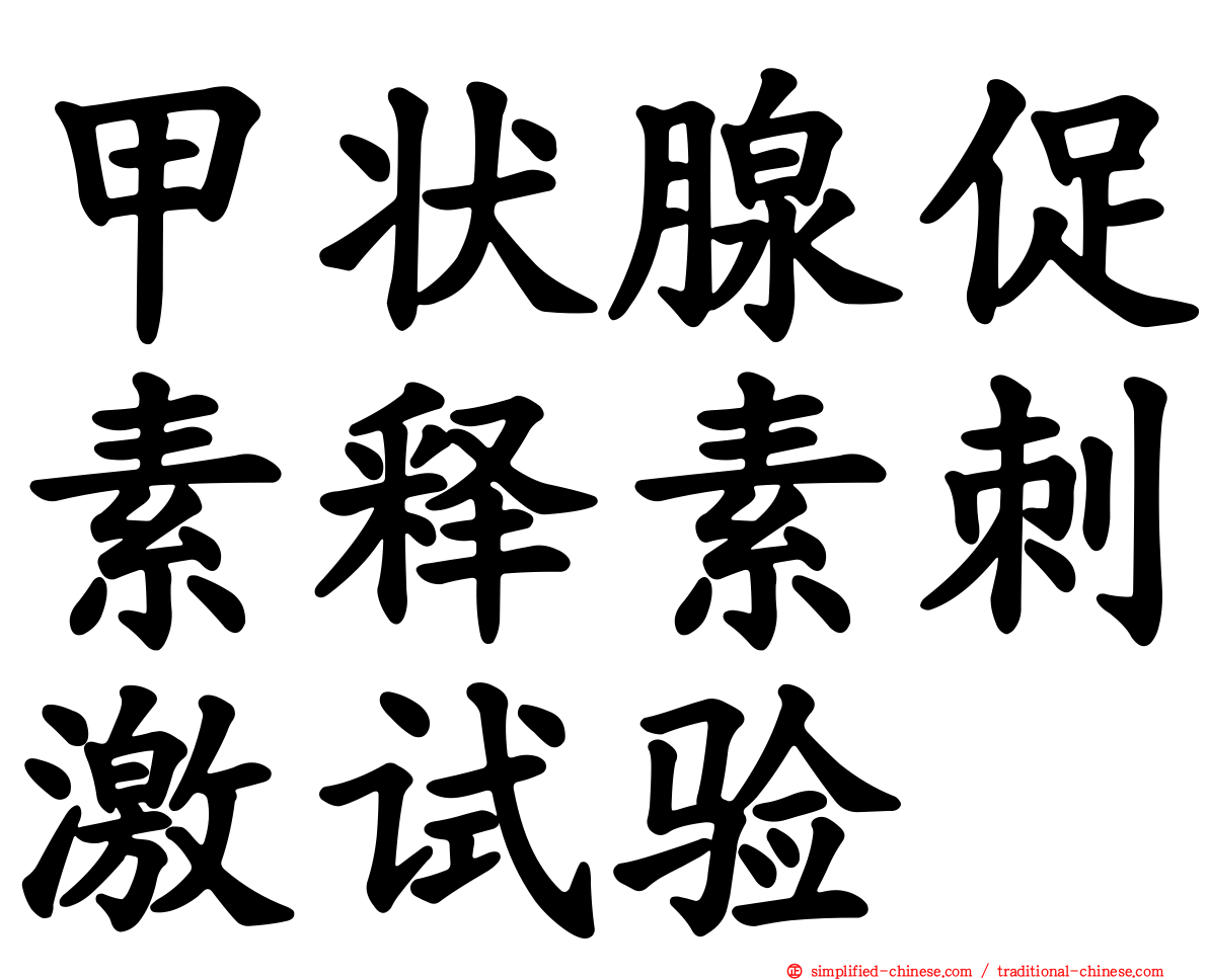 甲状腺促素释素刺激试验