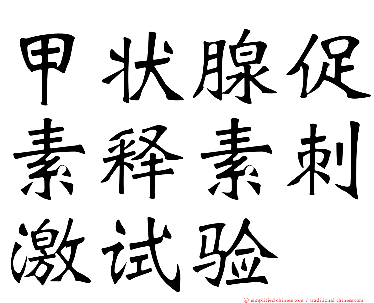 甲状腺促素释素刺激试验