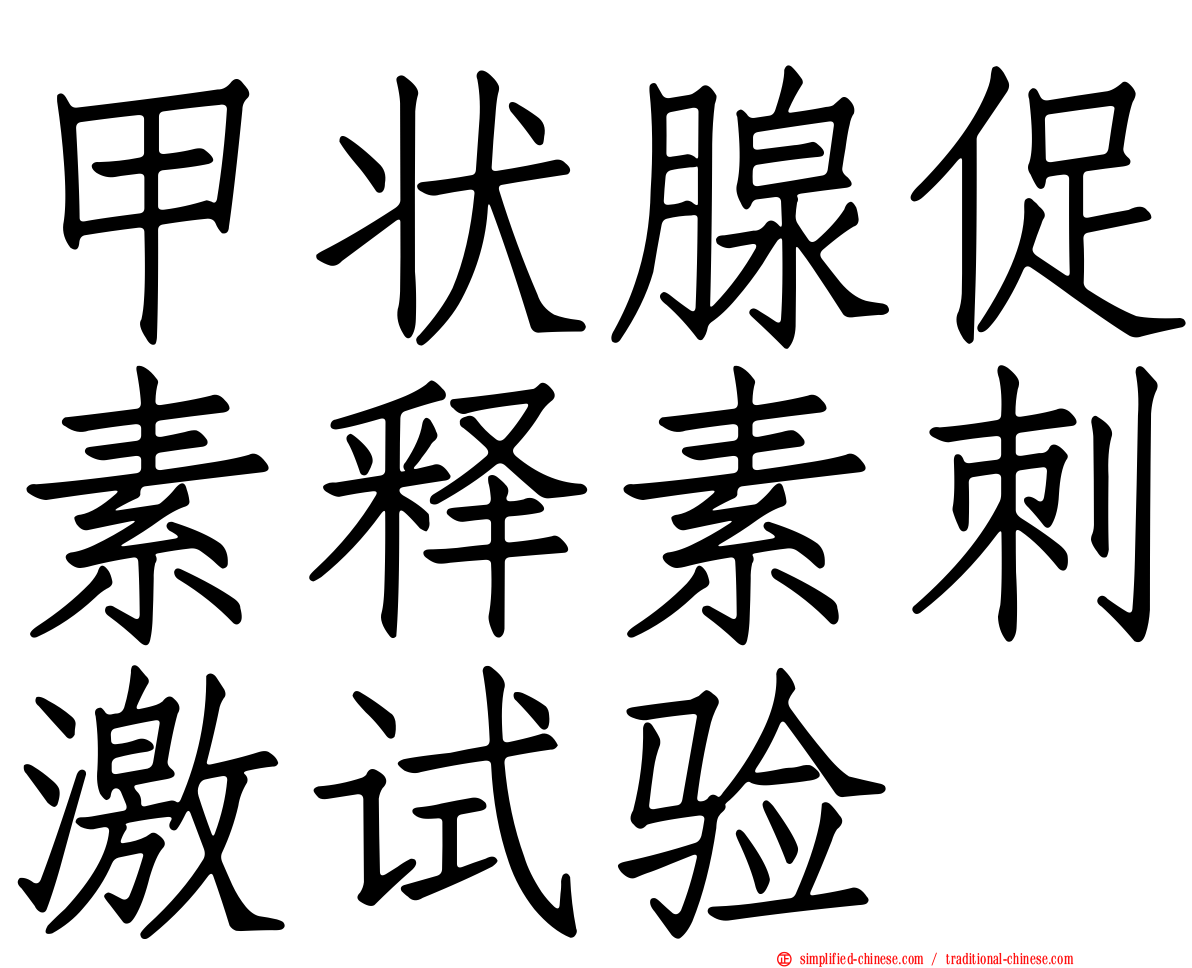 甲状腺促素释素刺激试验