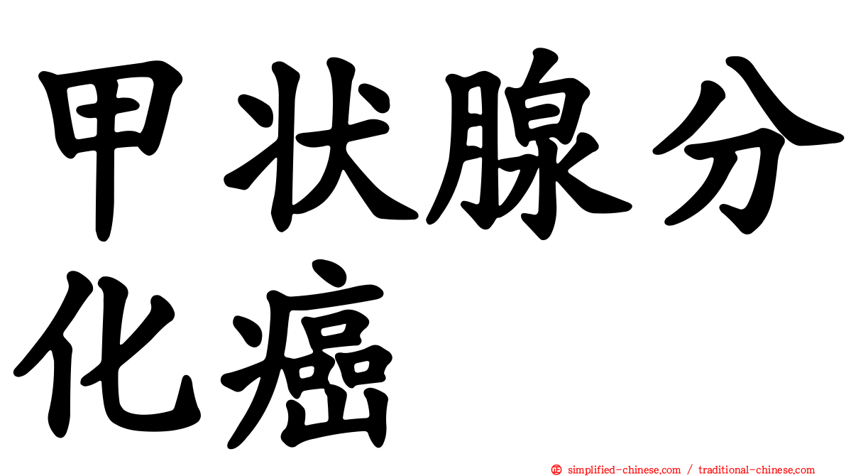 甲状腺分化癌