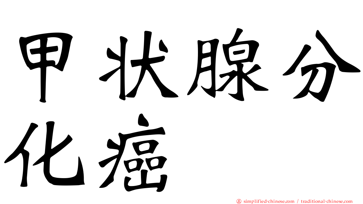 甲状腺分化癌