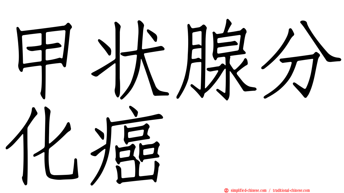 甲状腺分化癌