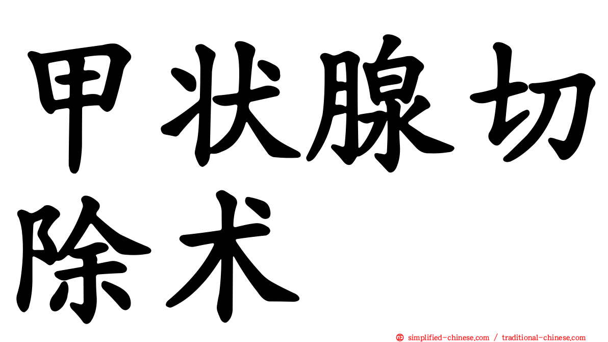 甲状腺切除术
