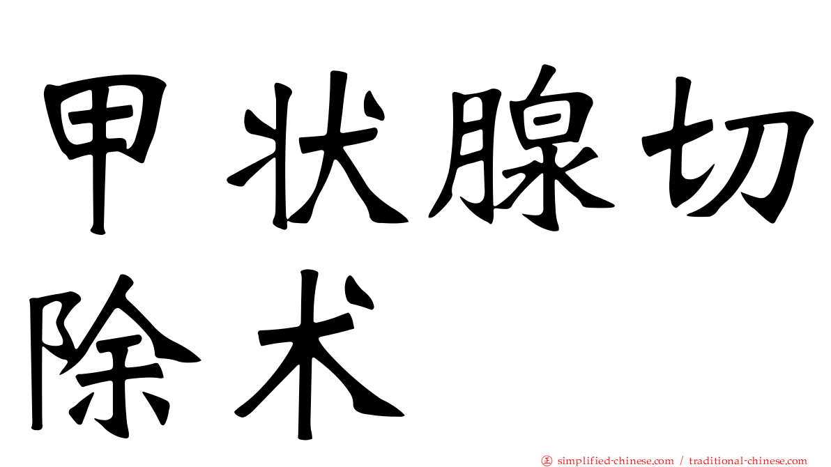 甲状腺切除术