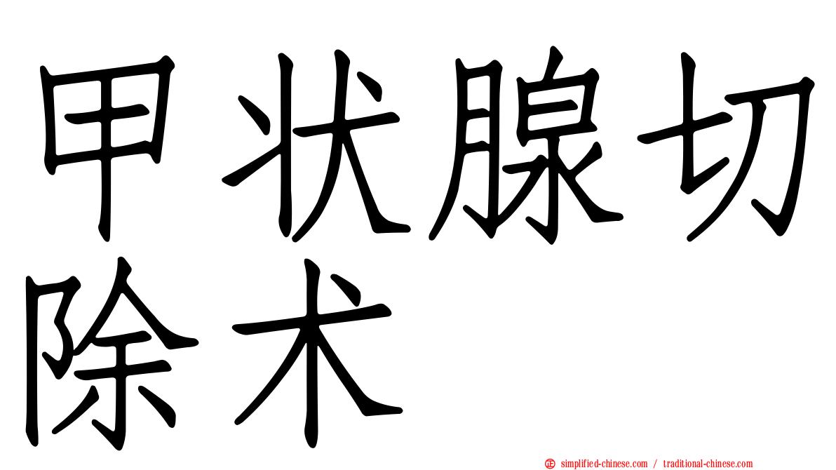 甲状腺切除术