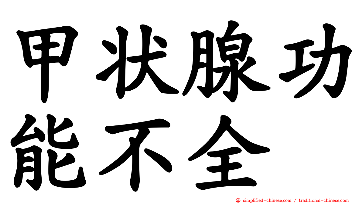 甲状腺功能不全