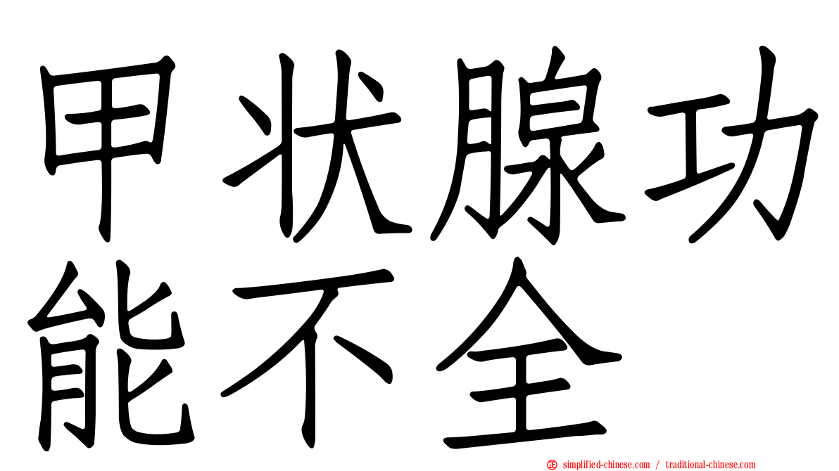 甲状腺功能不全
