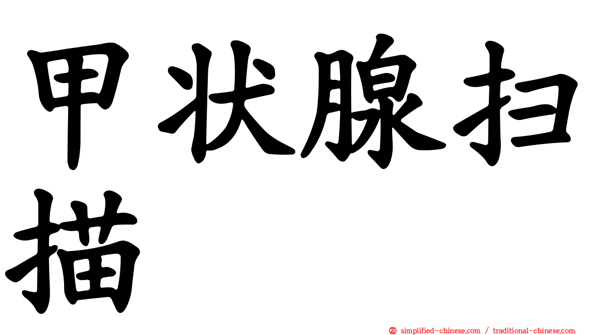 甲状腺扫描