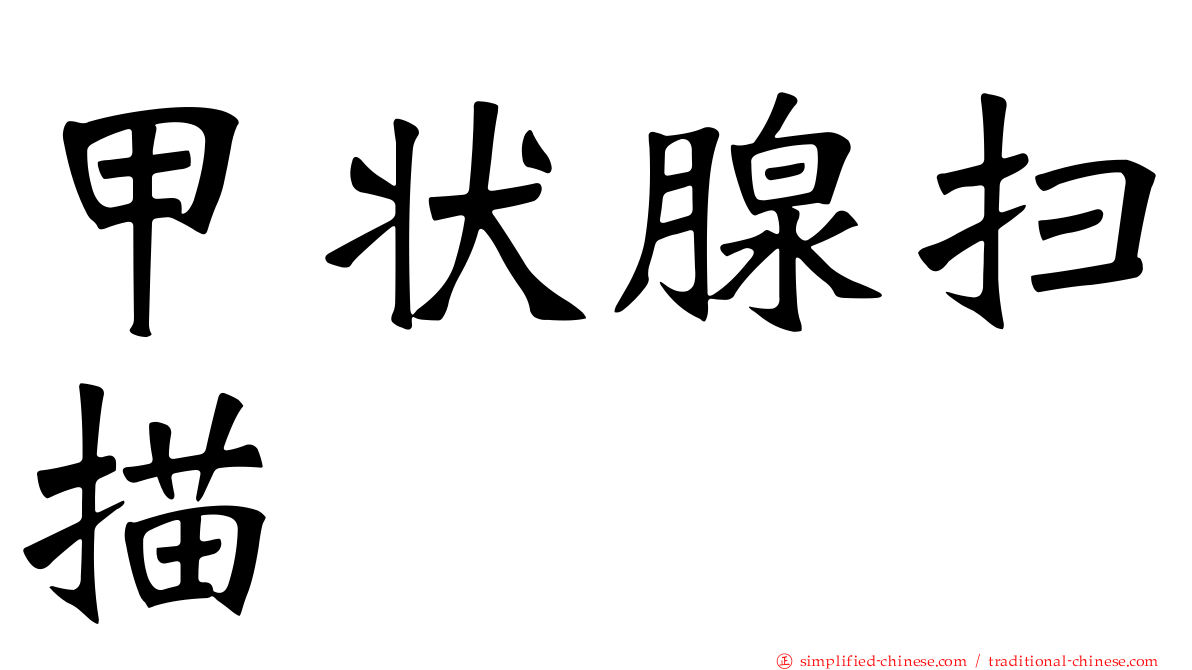 甲状腺扫描