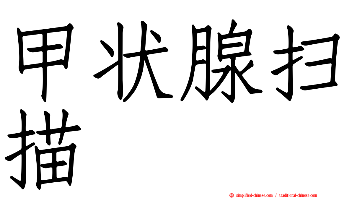 甲状腺扫描