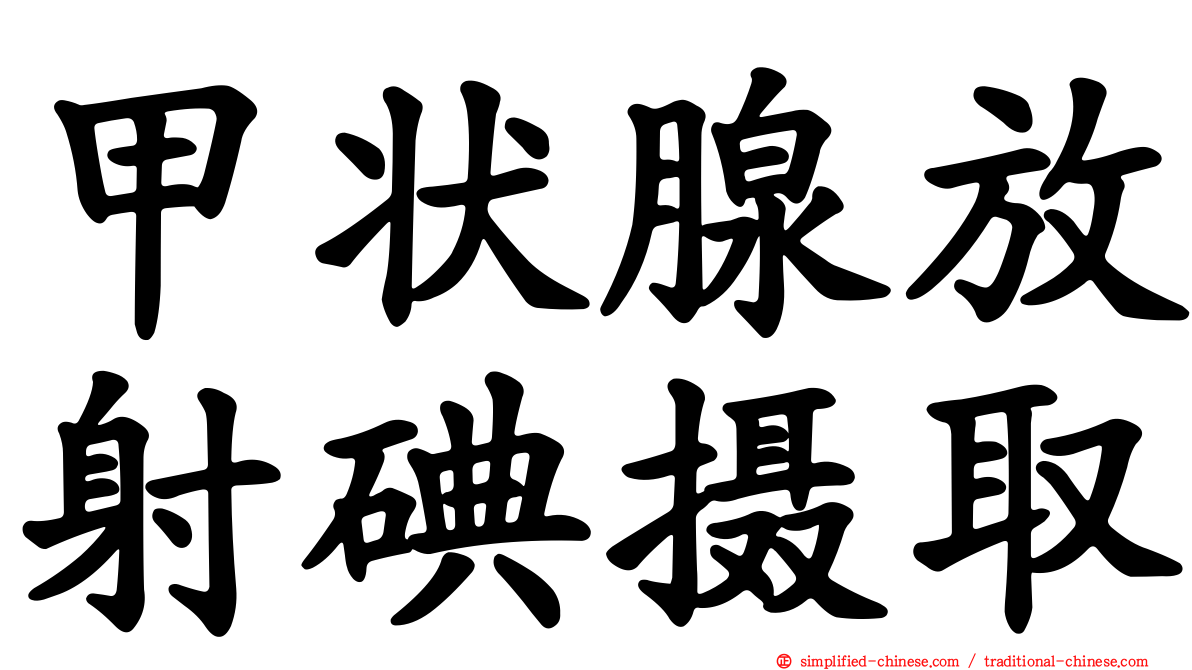 甲状腺放射碘摄取