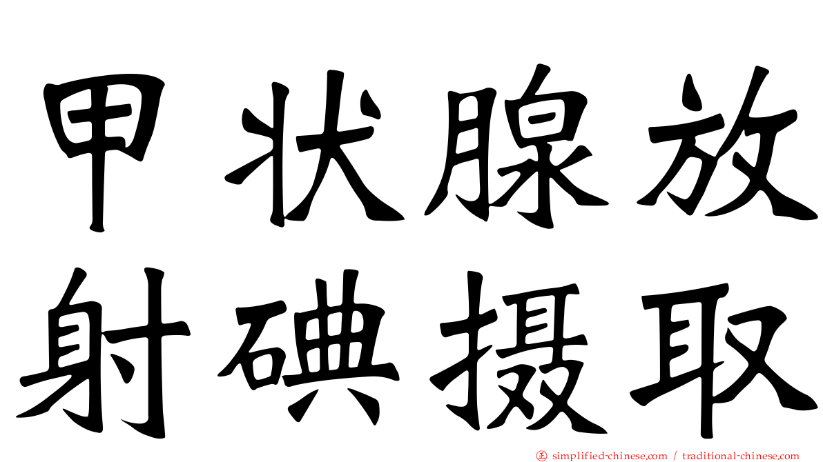 甲状腺放射碘摄取