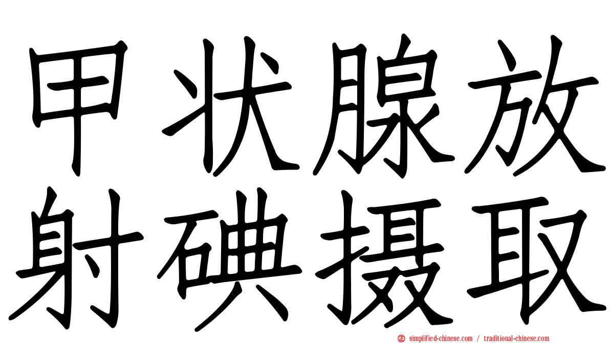甲状腺放射碘摄取
