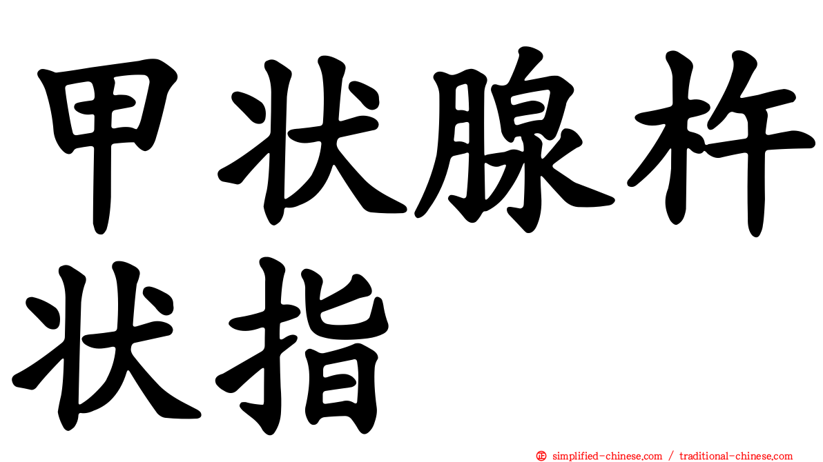 甲状腺杵状指