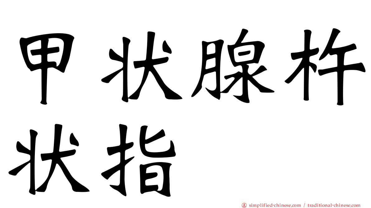 甲状腺杵状指