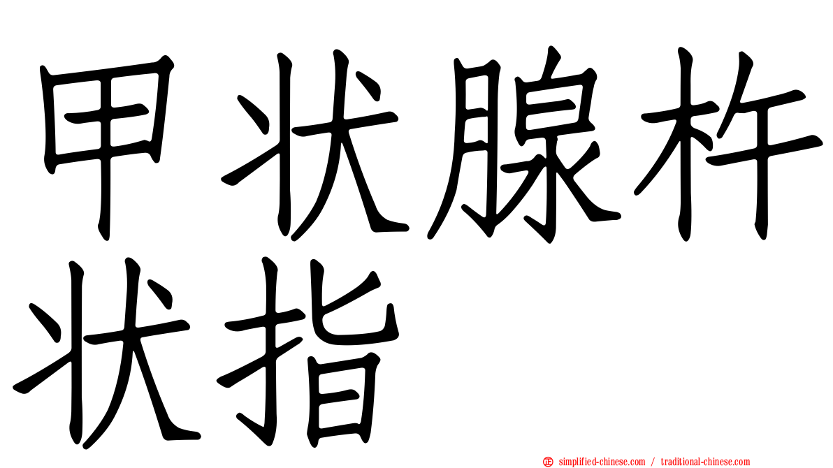 甲状腺杵状指