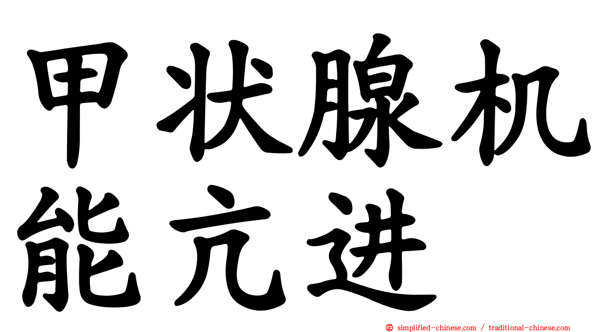 甲状腺机能亢进