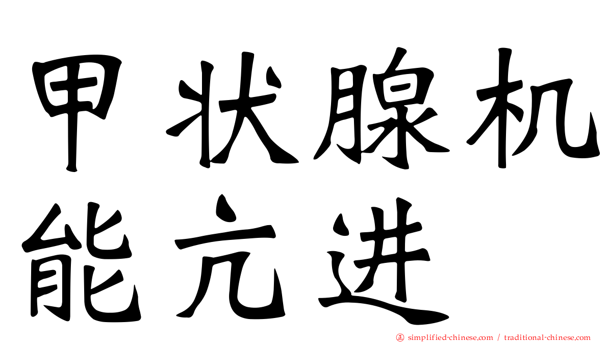 甲状腺机能亢进