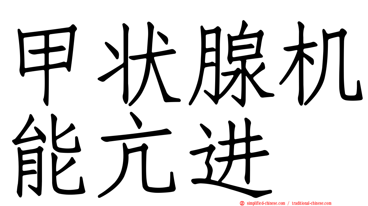 甲状腺机能亢进