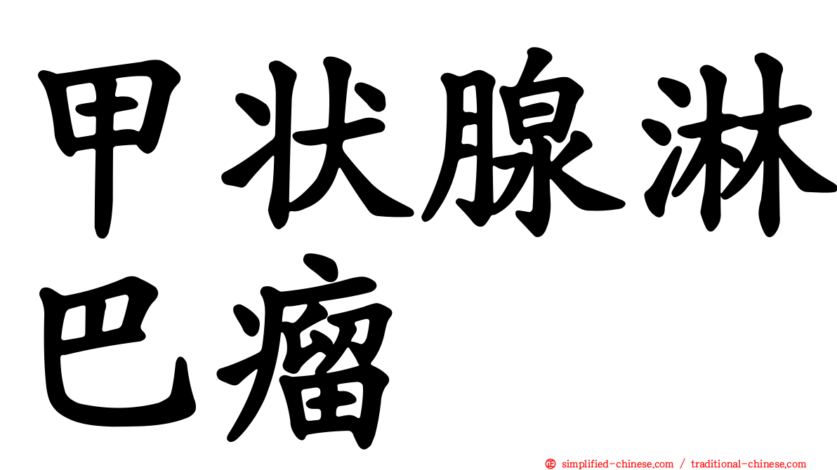 甲状腺淋巴瘤