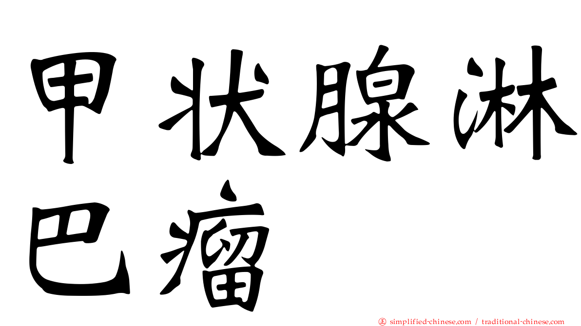 甲状腺淋巴瘤