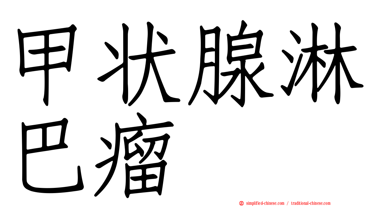 甲状腺淋巴瘤