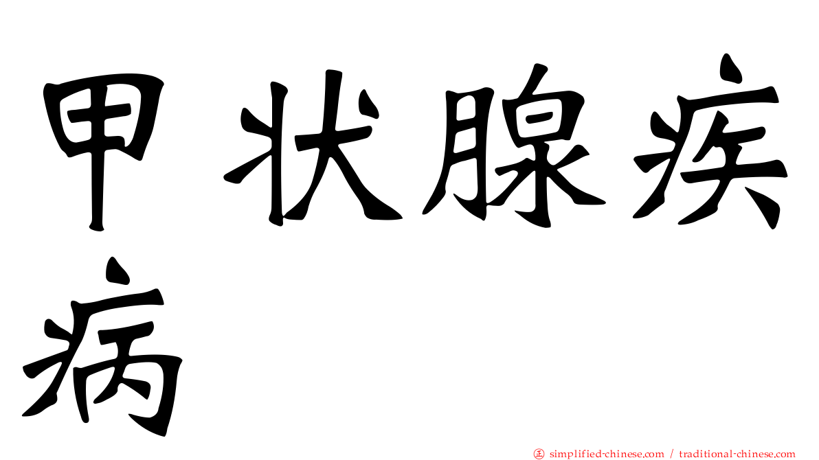 甲状腺疾病
