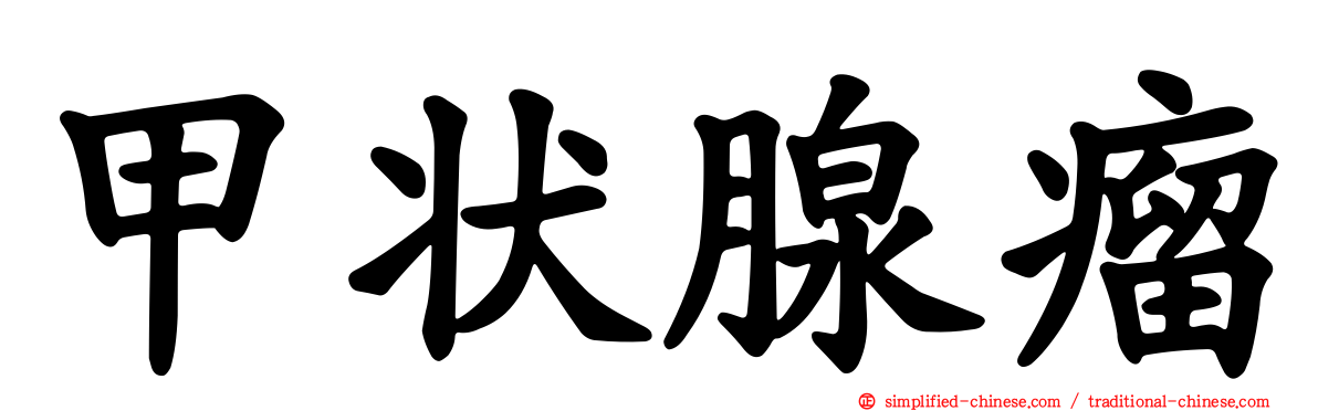 甲状腺瘤