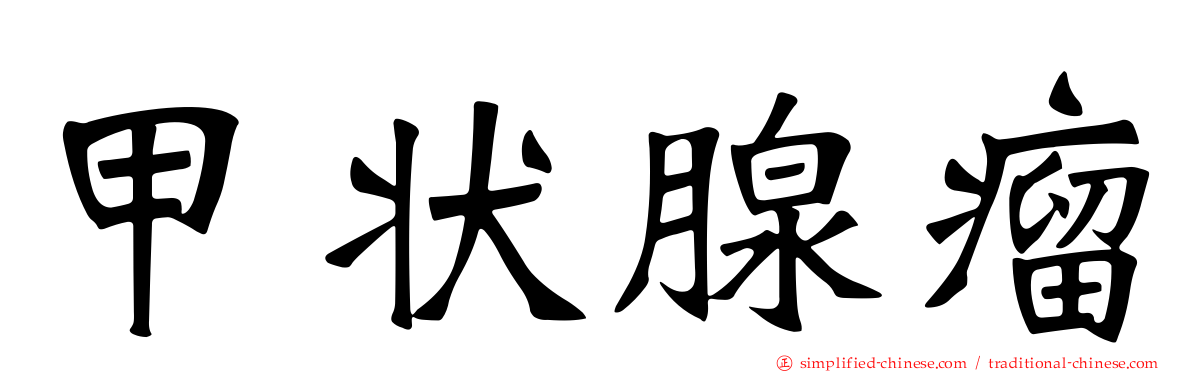 甲状腺瘤
