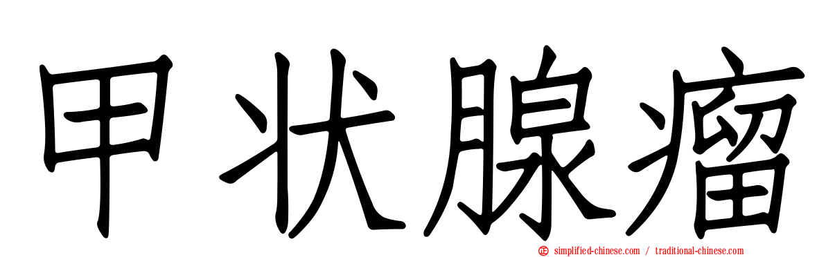 甲状腺瘤