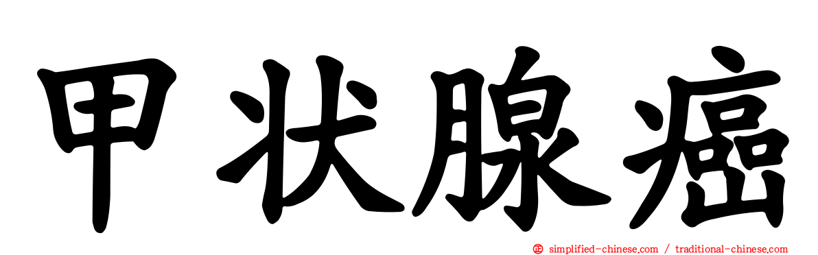 甲状腺癌