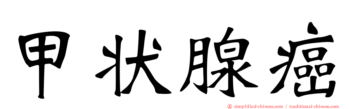 甲状腺癌