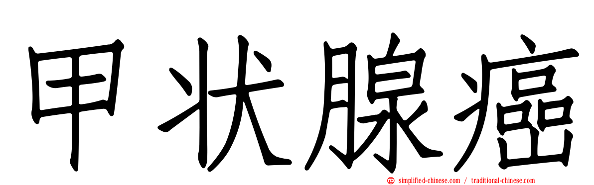 甲状腺癌