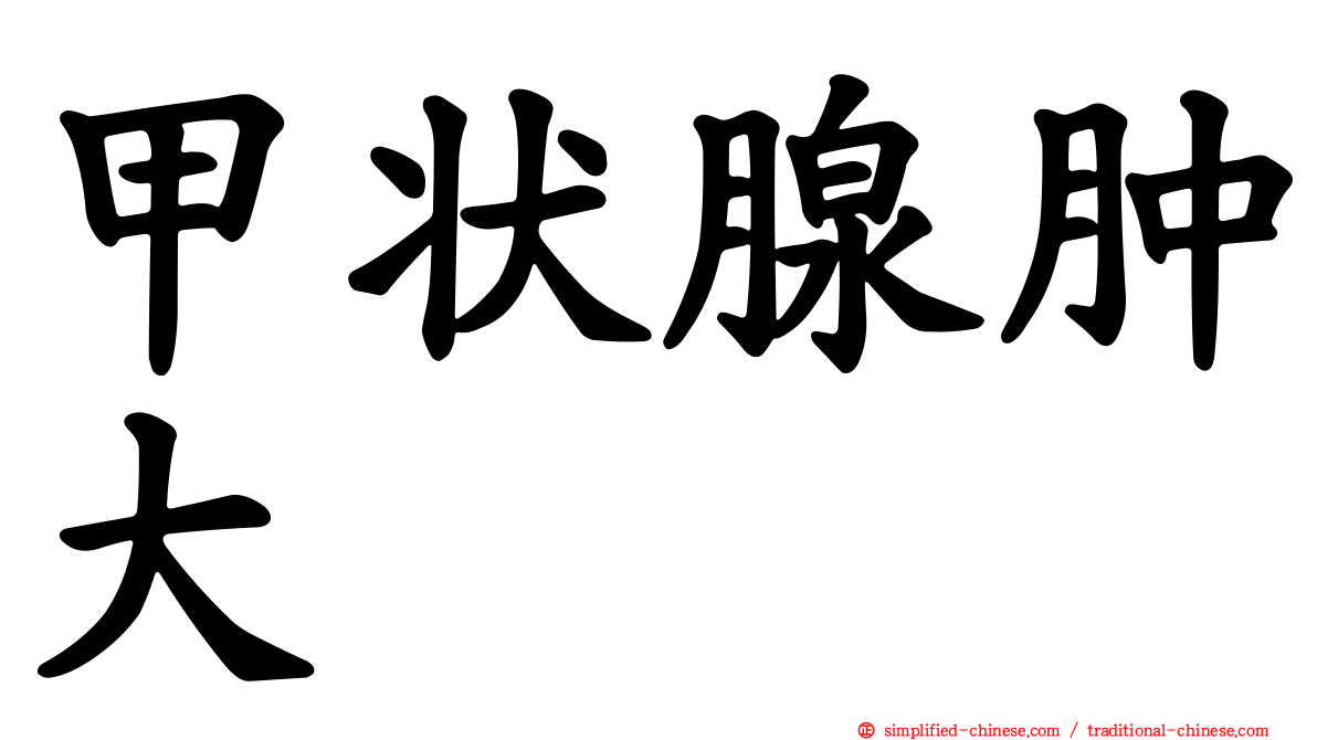 甲状腺肿大