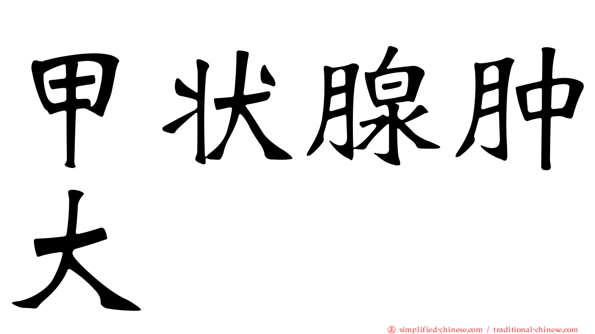 甲状腺肿大