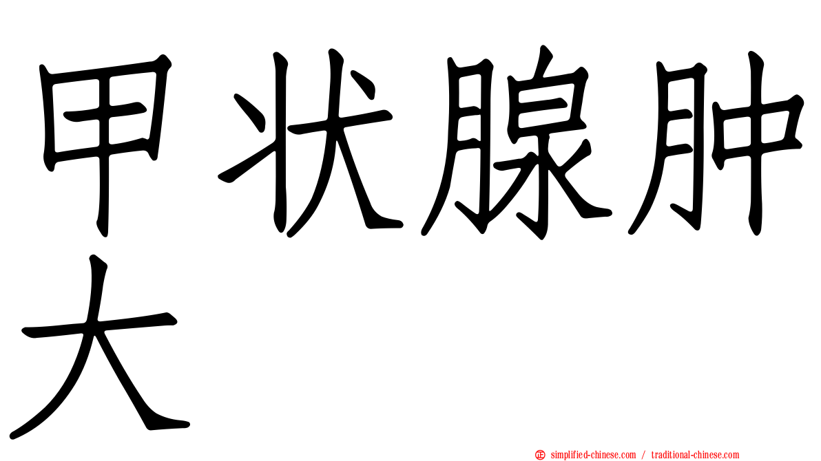 甲状腺肿大