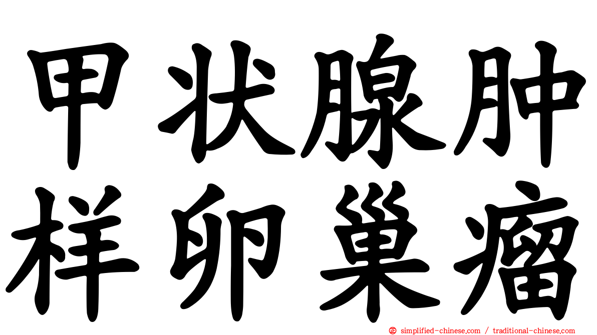 甲状腺肿样卵巢瘤