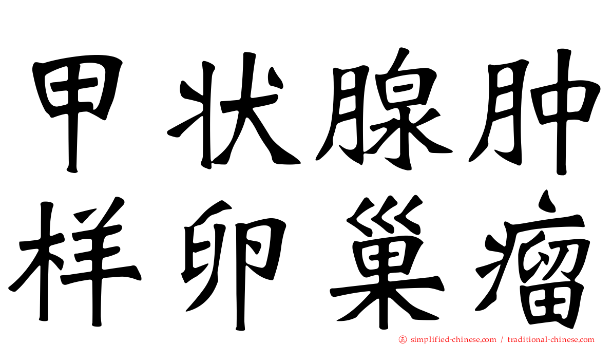 甲状腺肿样卵巢瘤