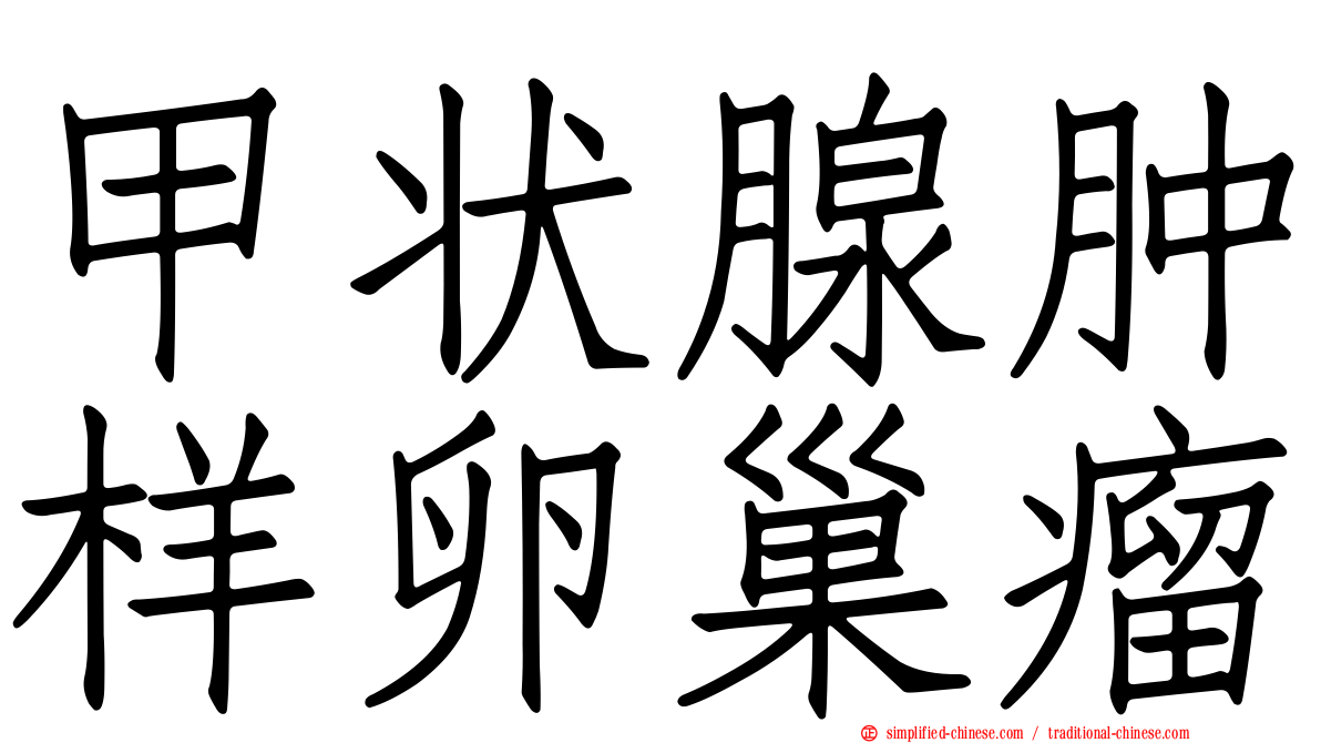 甲状腺肿样卵巢瘤