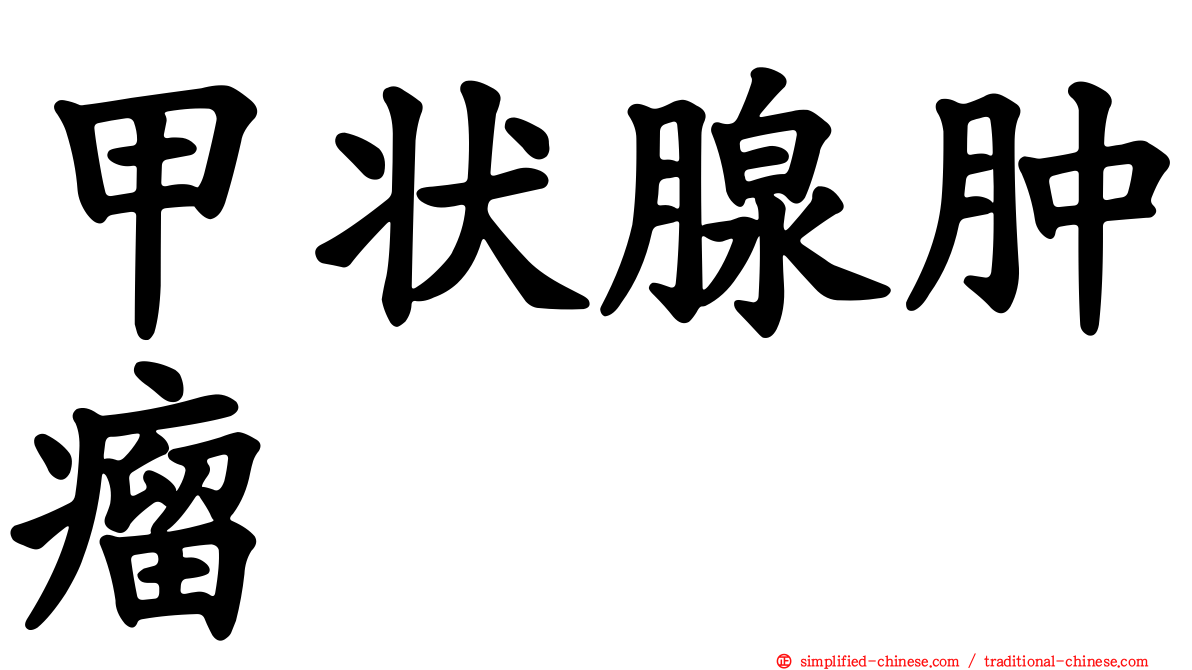 甲状腺肿瘤