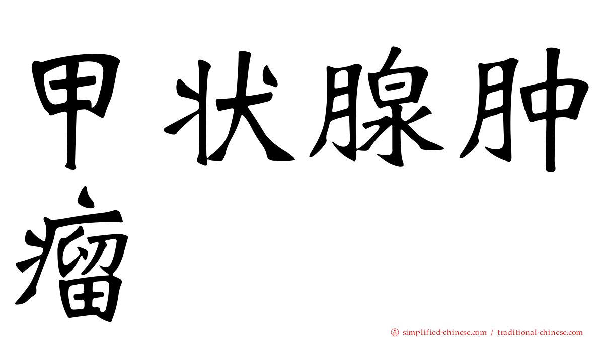 甲状腺肿瘤