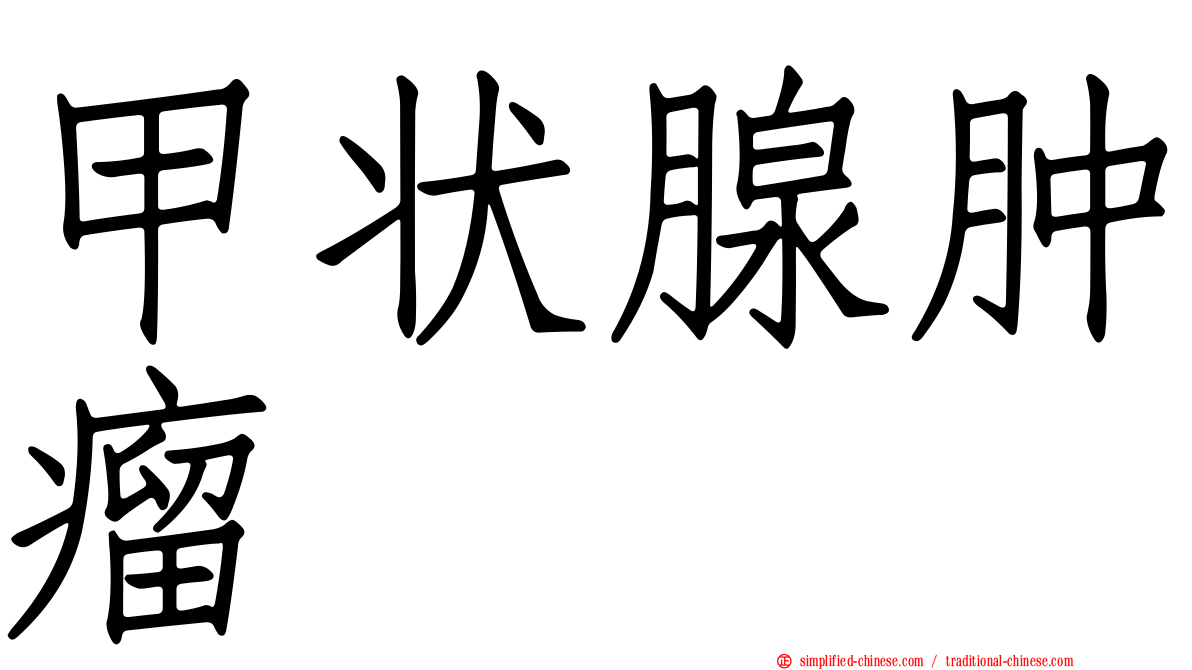 甲状腺肿瘤