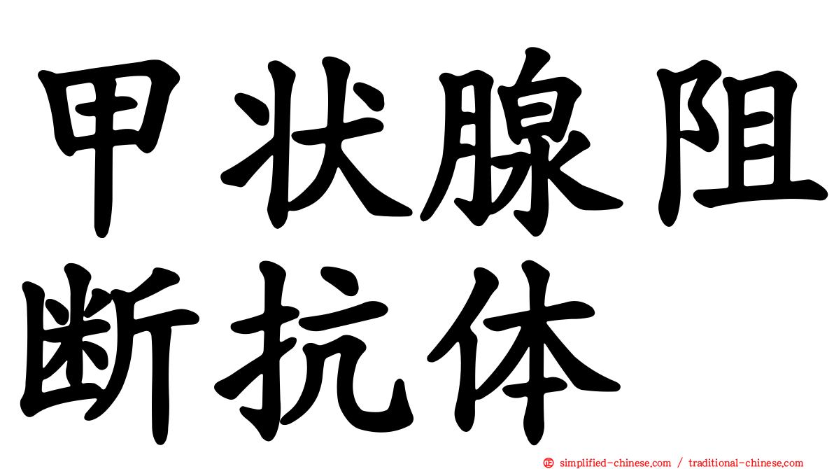 甲状腺阻断抗体