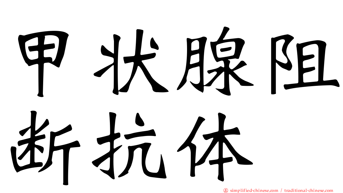 甲状腺阻断抗体