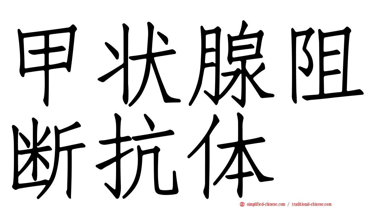 甲状腺阻断抗体